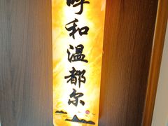 -十二毡房蒙餐·蒙古包