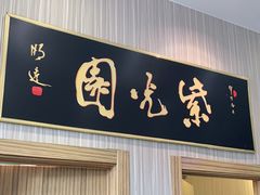 门面-紫光园(创始店)