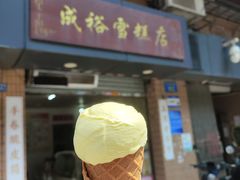 -成裕雪糕店(士多店)