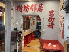 -王大乔泡椒米线·小火锅(星城天地店)