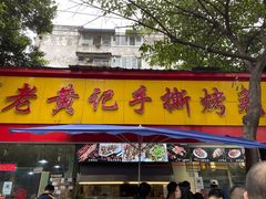 门面-老黄记手撕烤兔(玉林街店)