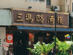 -三玛璐酒楼(汉口路店)