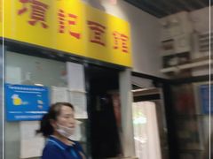门面-项记面馆(明瓦廊店)
