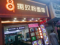 门面-捌玖粉面馆·猪油拌粉