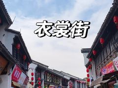 -衣裳街历史文化街区
