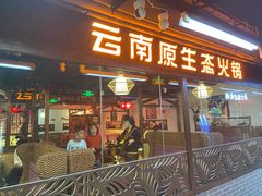 门面-老诚一锅羊蝎子(黄寺大街店)