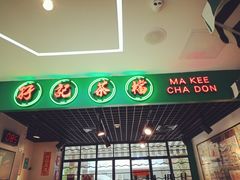 -孖记茶档·热腾茶餐(江南西plus店)