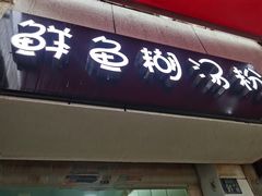门面-斌斌鲜鱼糊汤粉(粮道街店)