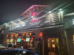 -渝宗老灶火锅(巴国城店)
