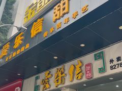 -爱乐信甜品(石湾店)