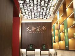 -文新茶馆·喝毛尖茶·品信阳菜(黄河南路店)