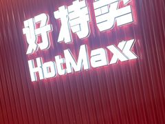 -好特卖HotMaxx(杭州滨江宝龙城店)