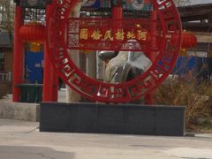 -河北村民俗体验园