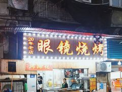 -眼镜烧烤(吉庆街店)