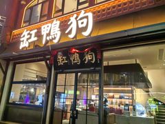 -缸鸭狗(天一广场店)