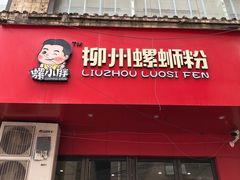 门面-螺小胖柳州螺蛳粉(钟楼总店)