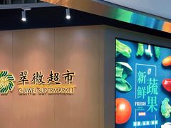 -翠微家园超市(甘家口店)
