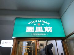 -园里前·私厨福建菜(台江万达店)