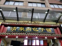 门面-清泉阁包子饺子·刀削面(五一店)