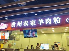 -杜袁氏贵州农家羊肉粉(爱融荟城店)