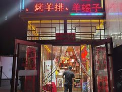 -五福居羊蝎子(方庄店)