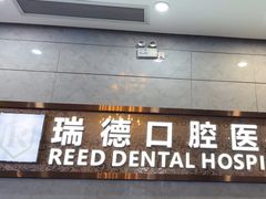 -瑞德口腔医院(白云旗舰院)
