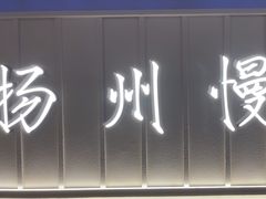 -永春园·扬州早茶·淮扬菜(漫乐城店)