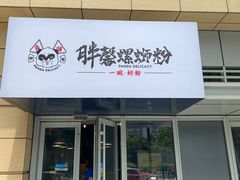 门面-亚皆老街南宁老友粉·米粉(印象城店)