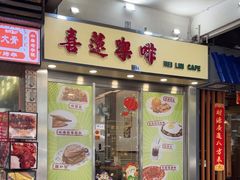 -喜莲咖啡