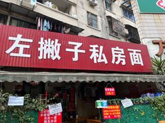 门面-左撇子私房面