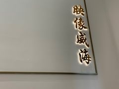 门面-映像威海·海鲜味道(经区店)