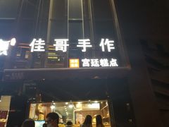 门面-纯坊佳哥手作(江汉路店)