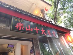 门面-古真记钵钵鸡(总店)