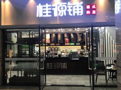 门面-桂桂茶(万嘉广场店)