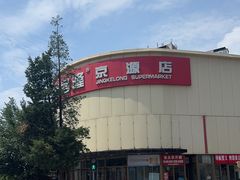 -京客隆超市(京源店)