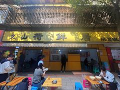 -文山荷鲜居(翠湖店)