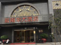 -新南华大酒店(广中店)
