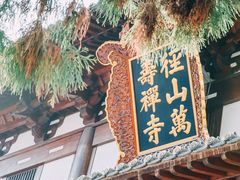 -径山寺