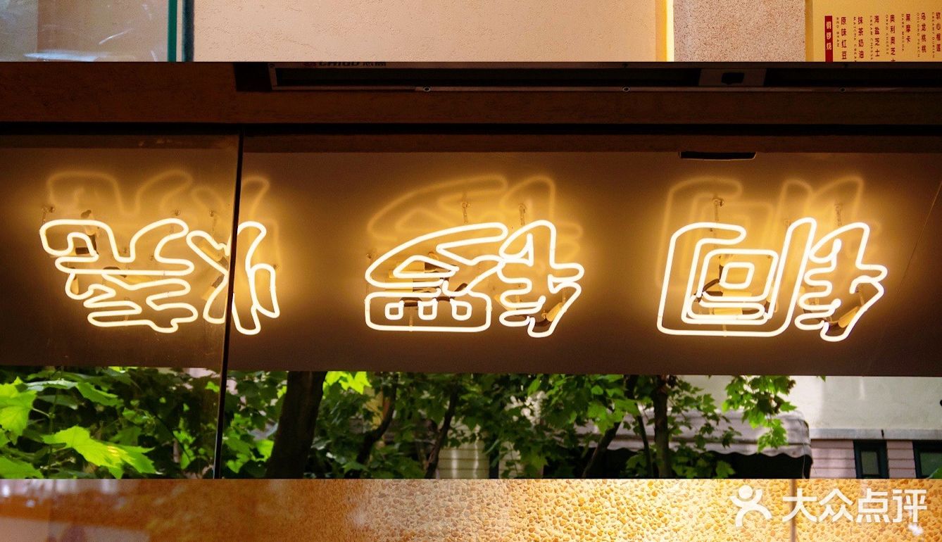 魔都铜锣烧小铺，15元get哆啦A梦最爱🍡
