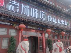 -老城味道·传统天津菜(杨柳青店)