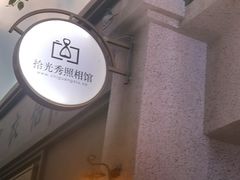 -拾光秀照相馆(石家庄勒泰中心店)