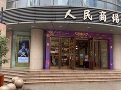 -苏州人民商场