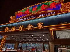 -快活林食家