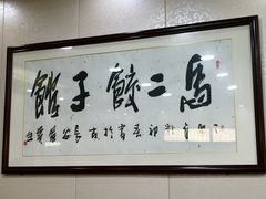 -回坊马二饺子馆
