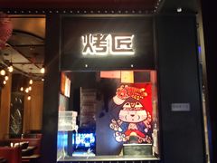 门面-烤匠麻辣烤鱼(青羊万达店)