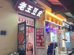 -老王豆皮