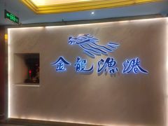 -金龙渔港(双楠店)