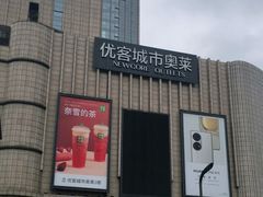 -优客城市奥莱