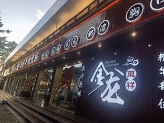 -万祥牛肉火锅(金龙店)