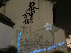 -黎里古镇